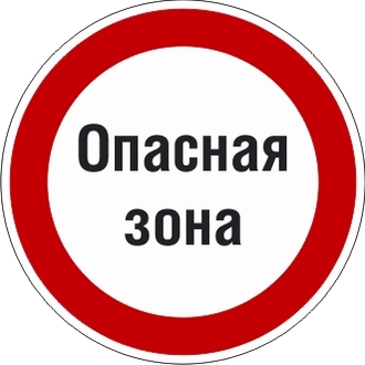Знак с поясняющей надписью «Опасная зона»