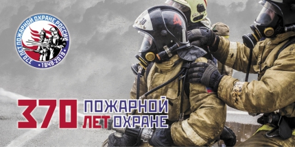 30 апреля в МЧС России отметят 370-ю годовщину со Дня образования пожарной охраны России!