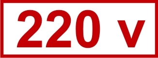 Знак «220 v»