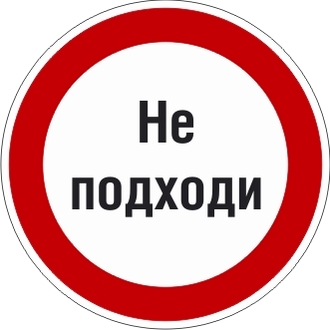 Знак с поясняющей надписью «Не подходи»