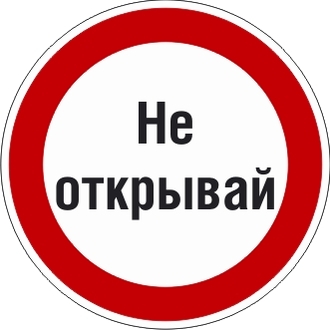 Знак с поясняющей надписью «Не открывай»